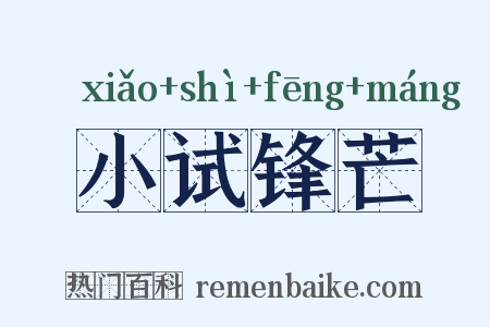 小试锋芒是什么意思的图片